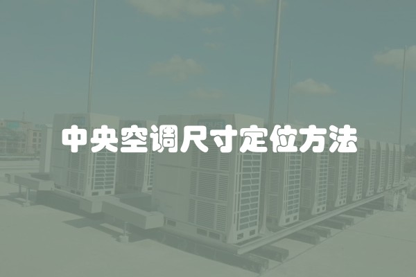 中央空调尺寸定位方法