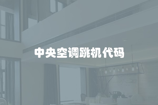 中央空调跳机代码