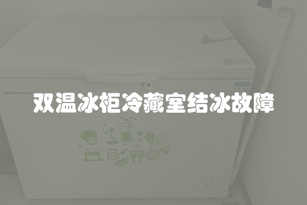 双温冰柜冷藏室结冰故障