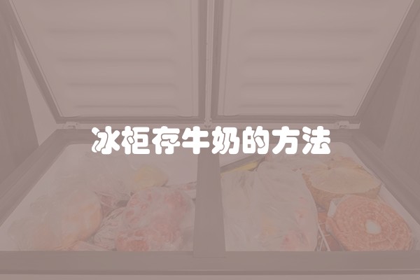 冰柜存牛奶的方法