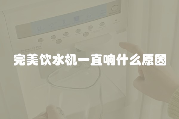 完美饮水机一直响什么原因