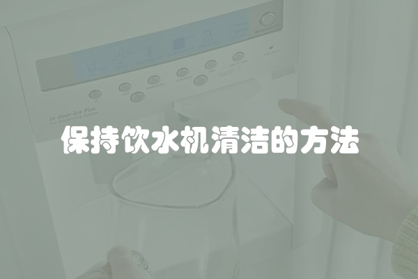 保持饮水机清洁的方法