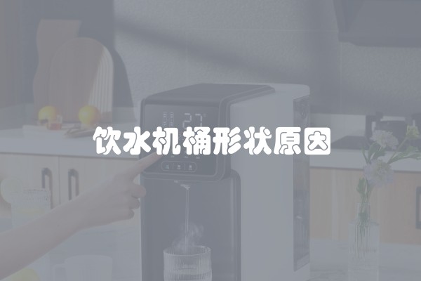 饮水机桶形状原因