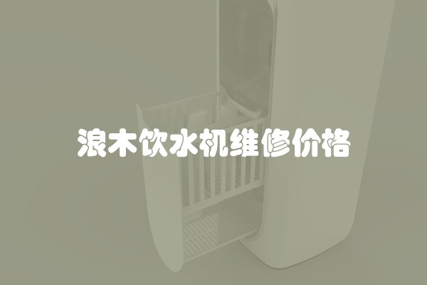浪木饮水机维修价格