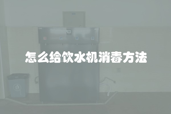 怎么给饮水机消毒方法