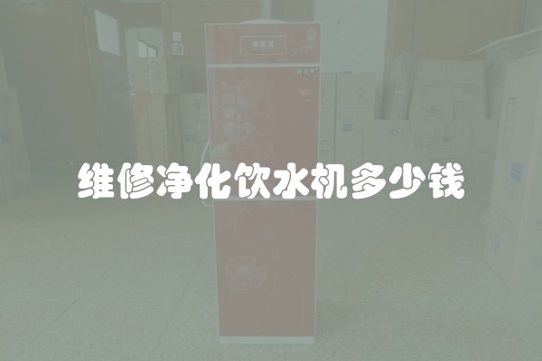 维修净化饮水机多少钱