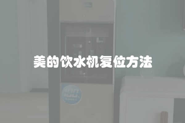 美的饮水机复位方法