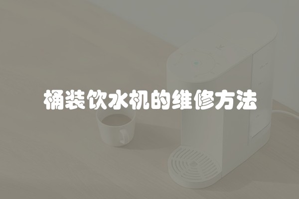 桶装饮水机的维修方法