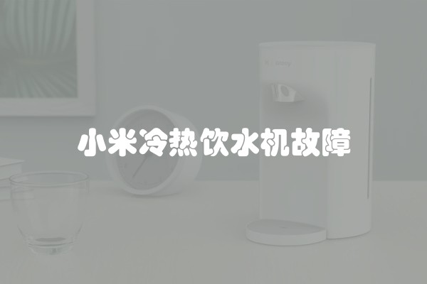 小米冷热饮水机故障