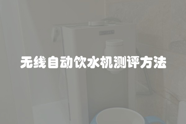 无线自动饮水机测评方法
