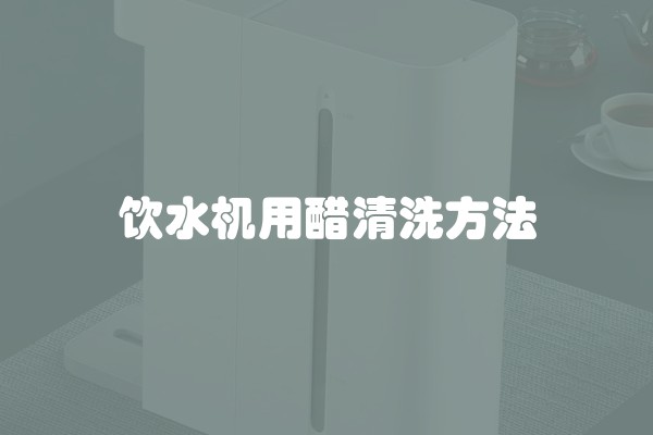 饮水机用醋清洗方法
