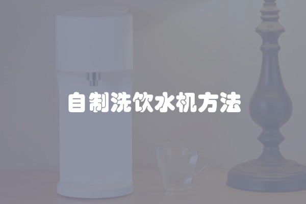 自制洗饮水机方法 自制洗饮水机方法