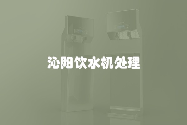 沁阳饮水机处理