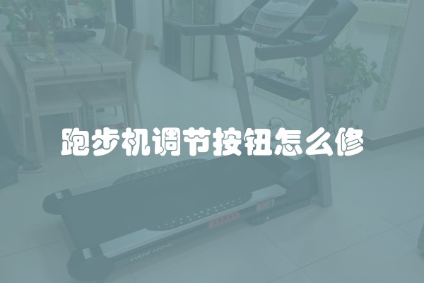 跑步机调节按钮怎么修