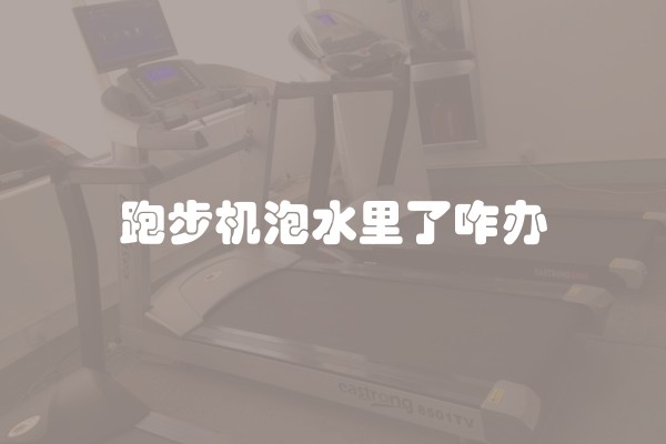 跑步机泡水里了咋办
