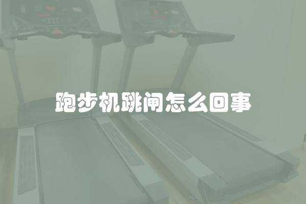 跑步机跳闸怎么回事