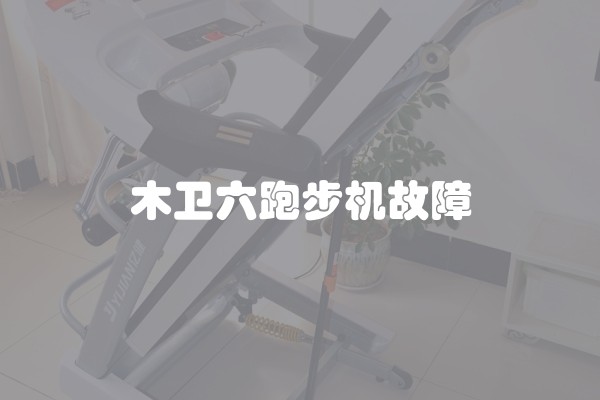木卫六跑步机故障