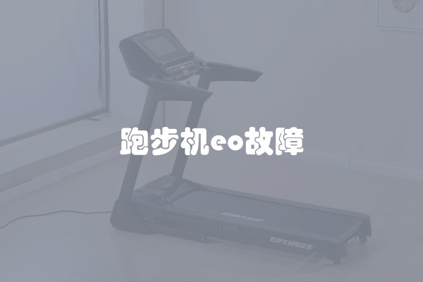 跑步机eo故障 跑步机eo故障