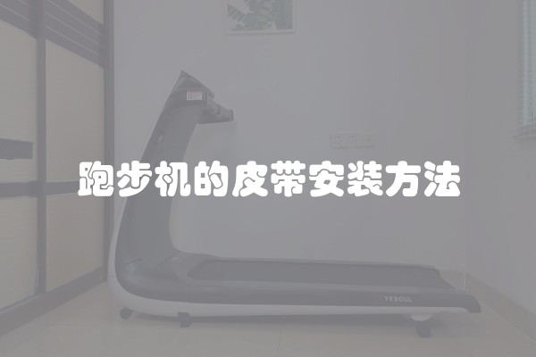 跑步机的皮带安装方法