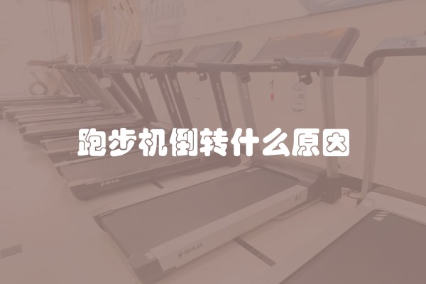 跑步机倒转什么原因