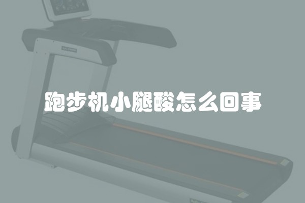跑步机小腿酸怎么回事