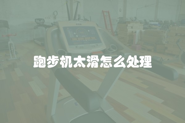 跑步机太滑怎么处理