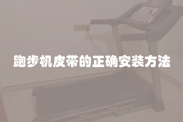 跑步机皮带的正确安装方法