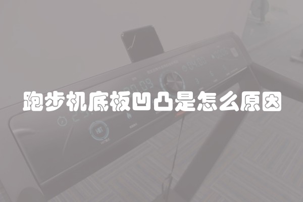 跑步机底板凹凸是怎么原因