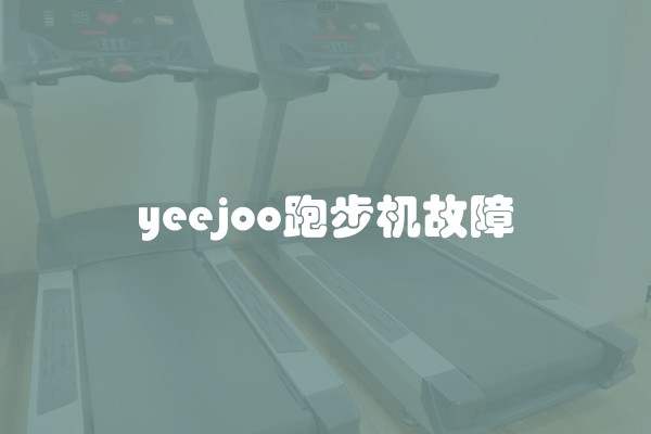 yeejoo跑步机故障