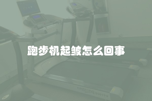 跑步机起皱怎么回事
