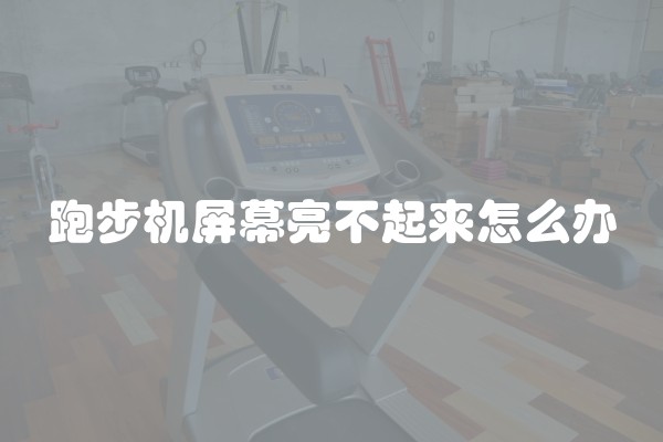跑步机屏幕亮不起来怎么办