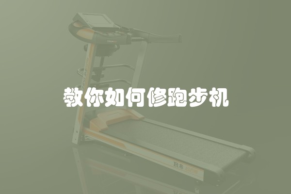 教你如何修跑步机
