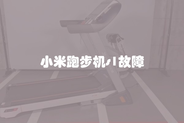 小米跑步机s1故障