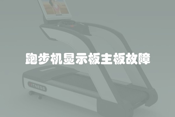 跑步机显示板主板故障