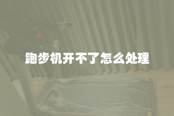 跑步机开不了怎么处理