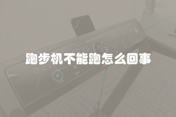 跑步机不能跑怎么回事