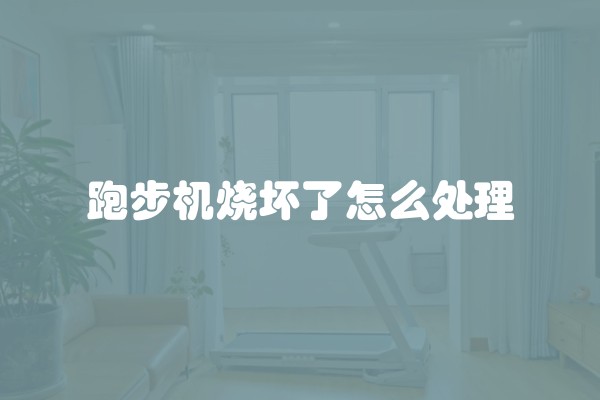 跑步机烧坏了怎么处理
