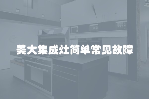 美大集成灶简单常见故障