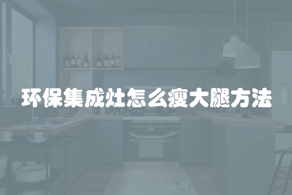 环保集成灶怎么瘦大腿方法
