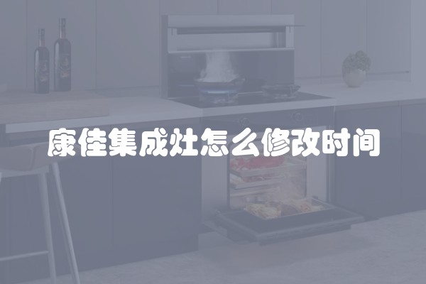康佳集成灶怎么修改时间