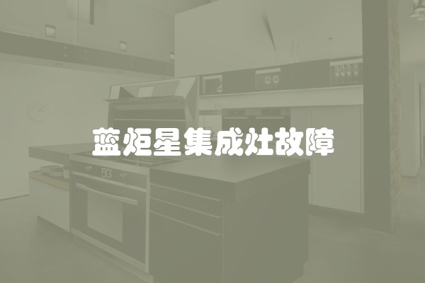 蓝炬星集成灶故障