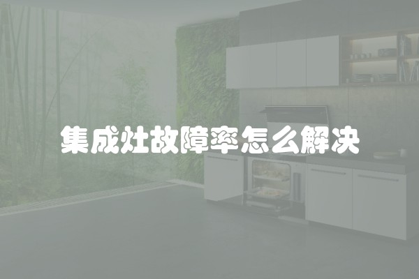 集成灶故障率怎么解决