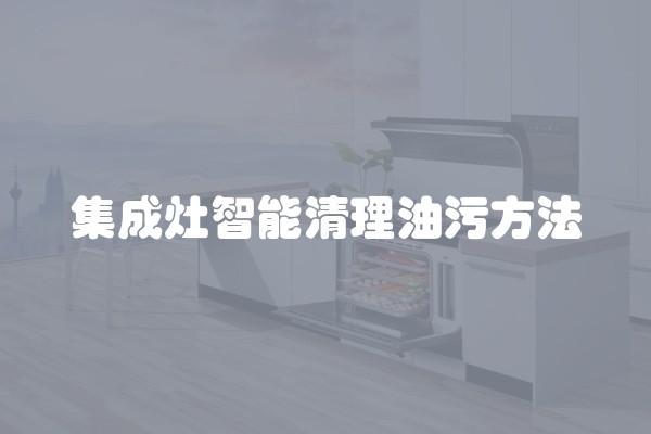 集成灶智能清理油污方法