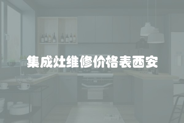 集成灶维修价格表西安