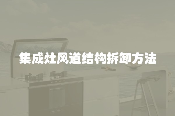 集成灶风道结构拆卸方法