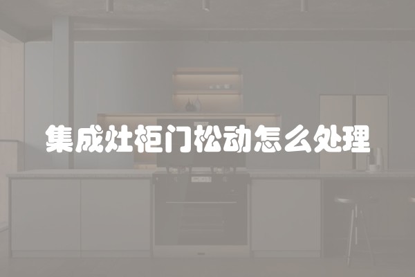 集成灶柜门松动怎么处理