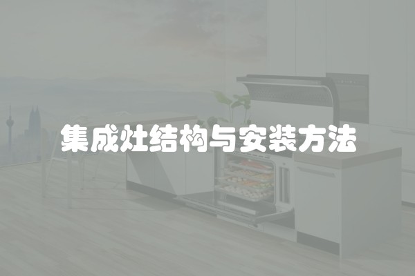 集成灶结构与安装方法