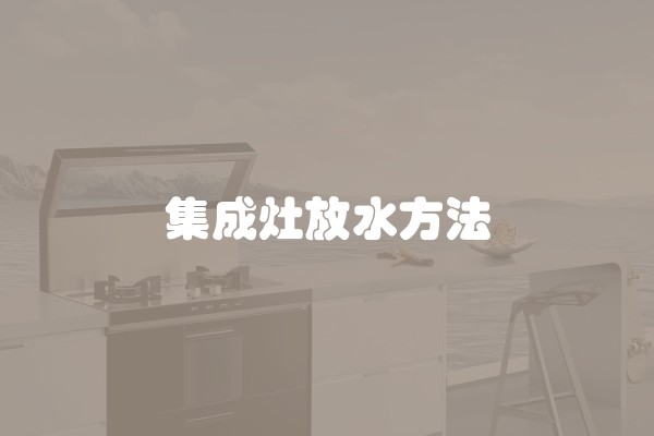 集成灶放水方法