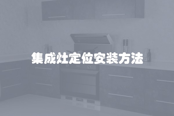集成灶定位安装方法