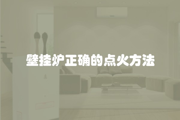 壁挂炉正确的点火方法